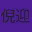 倪迎春