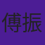傅振华