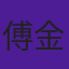 傅金秀