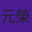 元榮菜摘