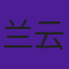 兰云