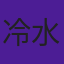 冷水