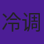 冷调