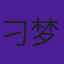 刁梦楠