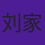 刘家凯