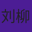 刘柳