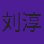 刘淳瑞