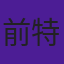 前特