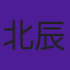北辰
