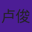 卢俊宇