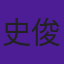 史俊威