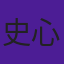 史心慧