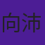 向沛林
