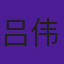 吕伟
