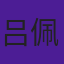 吕佩玉