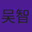 吴智勇