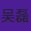 吴磊