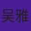 吴雅蓓