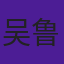 吴鲁阳