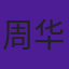 周华山
