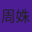 周姝