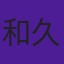和久田麻由子