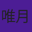 唯月ふうか