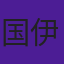 国伊迪
