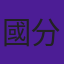國分絢一郎