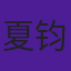 夏钧寅