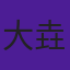 大垚