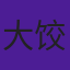 大饺子