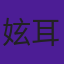 妶耳