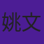 姚文龙