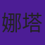 娜塔莎