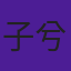 子兮