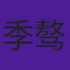 季骜杰