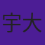 宇藤 大騎