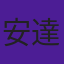 安達哲朗