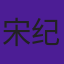 宋纪妍