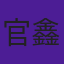官鑫