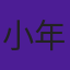 小年
