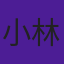 小林明