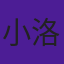 小洛