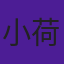 小荷