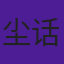 尘话