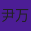 尹万蕊
