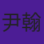 尹翰羿