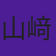 山﨑感音