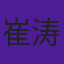 崔涛
